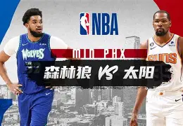 勇士森林狼直播