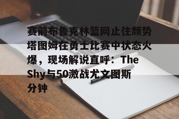 Jiuyou Sports-23赛季塔图姆抢七51回放