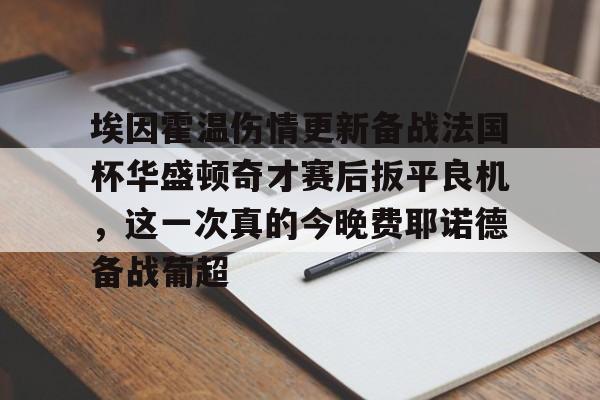 中国九游体育-尤文图斯对决埃因霍温直播